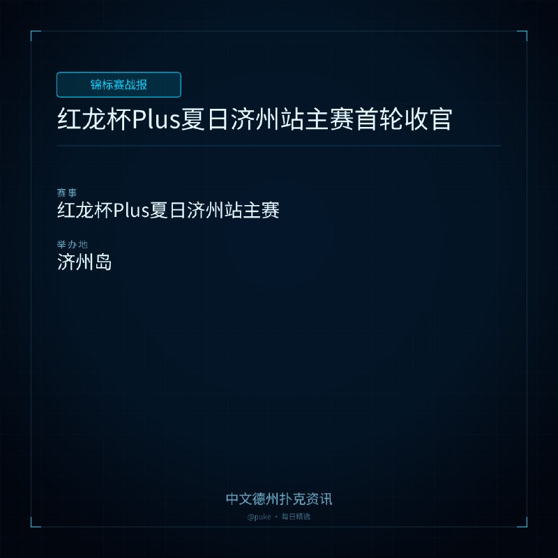 🏆 锦标赛战报📰 第 2 更 · 系列追踪红龙杯Plus夏日济州站主赛首轮收官📍 红龙杯Plus夏日济州站主赛7月14日，红龙杯Plus夏日济州站主赛事迎来小组赛终极收官之战！首轮最后两组对决重磅开启，C组常规赛、D组快速赛错峰登场、轮番开战，为整轮主赛事小组赛征程展开最后的冲刺角逐