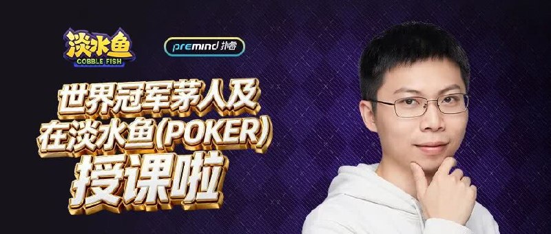 世界冠军茅人及在淡水鱼Poker授课茅人及，华人智力竞技扑克领域的顶尖强者，正式入驻淡水鱼Poker开启专属授课