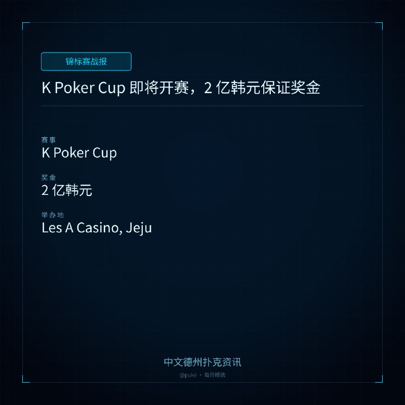 🏆 锦标赛战报📰 第 3 更 · 系列追踪K Poker Cup 即将开赛，2 亿韩元保证奖金📍 K Poker Cup💰 奖金: 2 亿韩元距离 K Poker Cup 开赛仅剩一周，这个赛事系列将于 7 月 25 日至 8 月 10 日在 Jeju 的 Les A Casino 举行，共有两周多的比赛时间