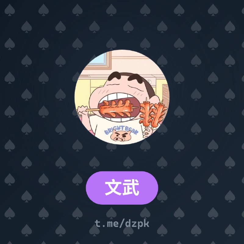 🔈 刚刚 文武 加入了 @dzpk 俱乐部