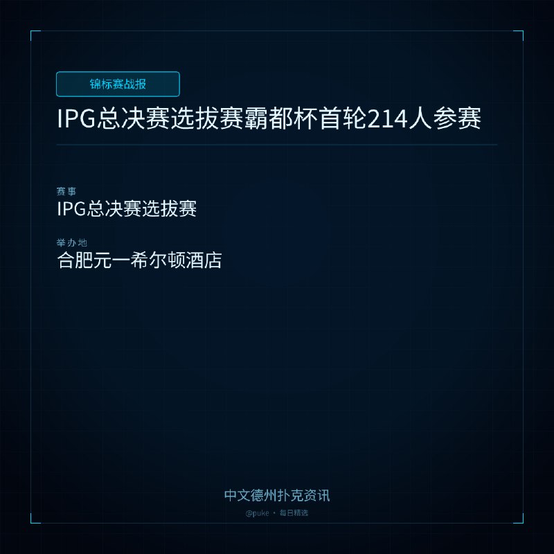 🏆 锦标赛战报IPG总决赛选拔赛霸都杯首轮214人参赛📍 IPG总决赛选拔赛八月的合肥，热浪与激情一同升腾