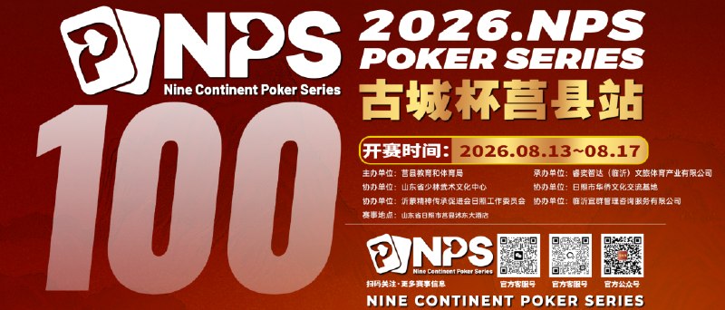 🏆 锦标赛战报NPS系列赛「古城杯」赛程赛制公示📍 NPS系列赛「古城杯」为深入推动体旅深度融合，践行「办好一场赛、带火一座城」理念，由莒县教育和体育局主办的NPS系列赛「古城杯」，将于8月13-17日在沭东大酒店隆重举办