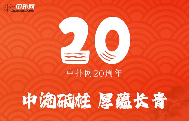 中扑网20周年：厚蕴长青中扑网成立20周年，回顾过去的20年，中扑网从一个简单的论坛发展成为一个专业的扑克资讯平台