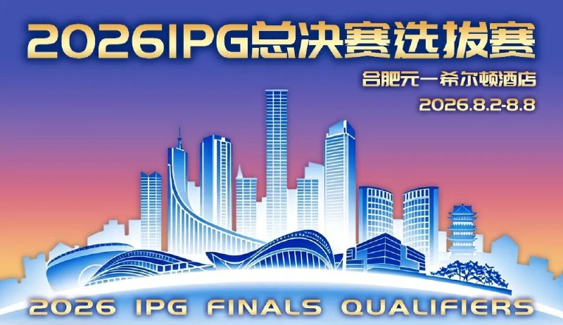 2026IPG总决赛选拔赛合肥站酒店预订即将开启2026IPG总决赛选拔赛合肥站将于2026年8月2日至2026年8月8日在合肥元一希尔顿酒店举行