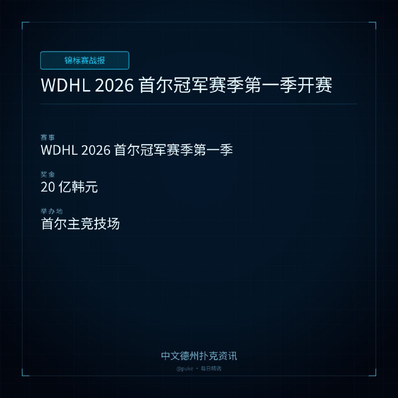 🏆 锦标赛战报WDHL 2026 首尔冠军赛季第一季开赛📍 WDHL 2026 首尔冠军赛季第一季💰 奖金: 20 亿韩元WDHL 2026 首尔冠军赛季第一季于 8 月 14 日至 20 日在首尔主竞技场举行，单季固定总奖池 20 亿韩元