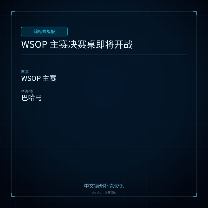 🏆 锦标赛战报📰 第 132 更 · 系列追踪WSOP 主赛决赛桌即将开战📍 WSOP 主赛2026 年世界扑克大赛（WSOP）即将落下帷幕，只剩下两项重要事务：一是 8 月 3-5 日举行的主赛决赛桌，二是 12 月在巴哈马举行的年度最佳玩家（POY）奖的决出
