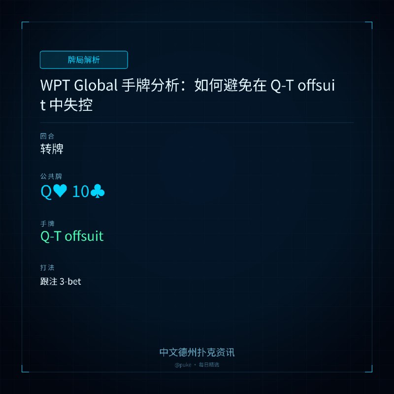 ♣ 牌局解析WPT Global 手牌分析：如何避免在 Q-T offsuit 中失控🃏 转牌🌊 牌面: Q♥ 10♣🎯 主角手牌: Q-T offsuit▸ 跟注 3-bet在 WPT Global 的一场 $0.50/$1/$2 斗地主游戏中，Hero 在 hijack 位置拿到 Q♥ 10♣，并开局