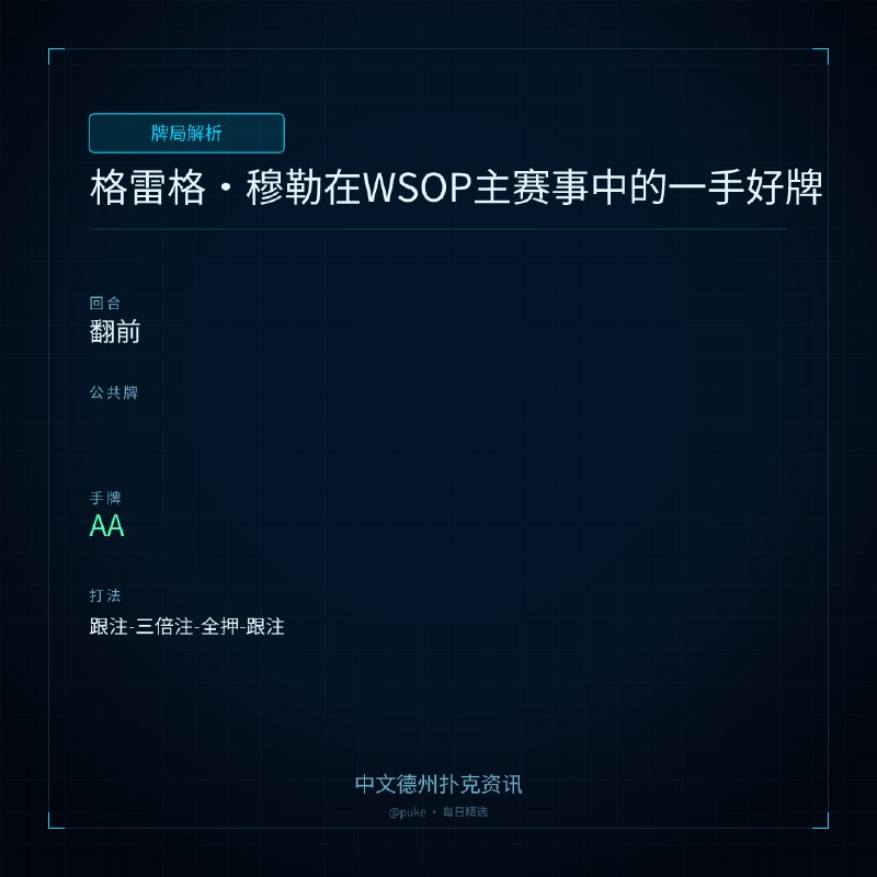 ♣ 牌局解析📰 第 200 更 · 系列追踪格雷格 ｜ 穆勒在WSOP主赛事中的一手好牌🃏 翻前🎯 主角手牌: AA▸ 跟注-三倍注-全押-跟注在2026年世界扑克大赛（WSOP）主赛事即将结束之际，我们回顾了九名进入决赛桌的选手的关键手牌