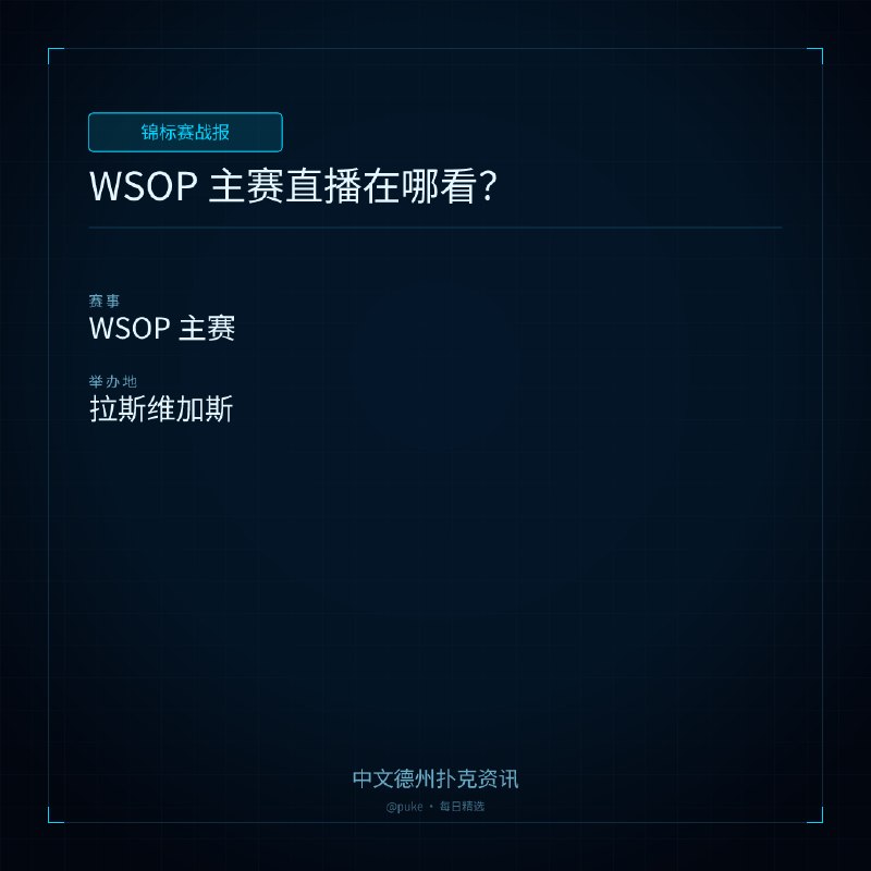 🏆 锦标赛战报📰 第 159 更 · 系列追踪WSOP 主赛直播在哪看？📍 WSOP 主赛WSOP 主赛即将进入最后阶段，很多玩家和粉丝都在寻找直播的渠道