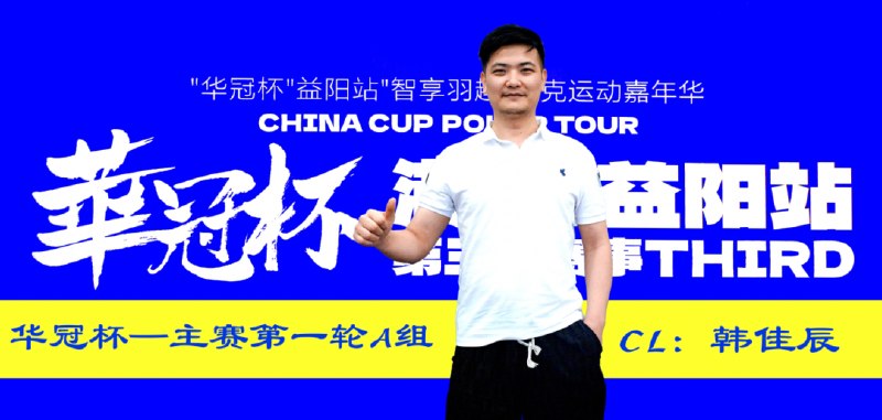 华冠杯 益阳站🔴 LIVE 进行中地点 · 湖南益阳日期 · 2026-07-16 → 2026-07-21中文玩家提示华人主导赛事