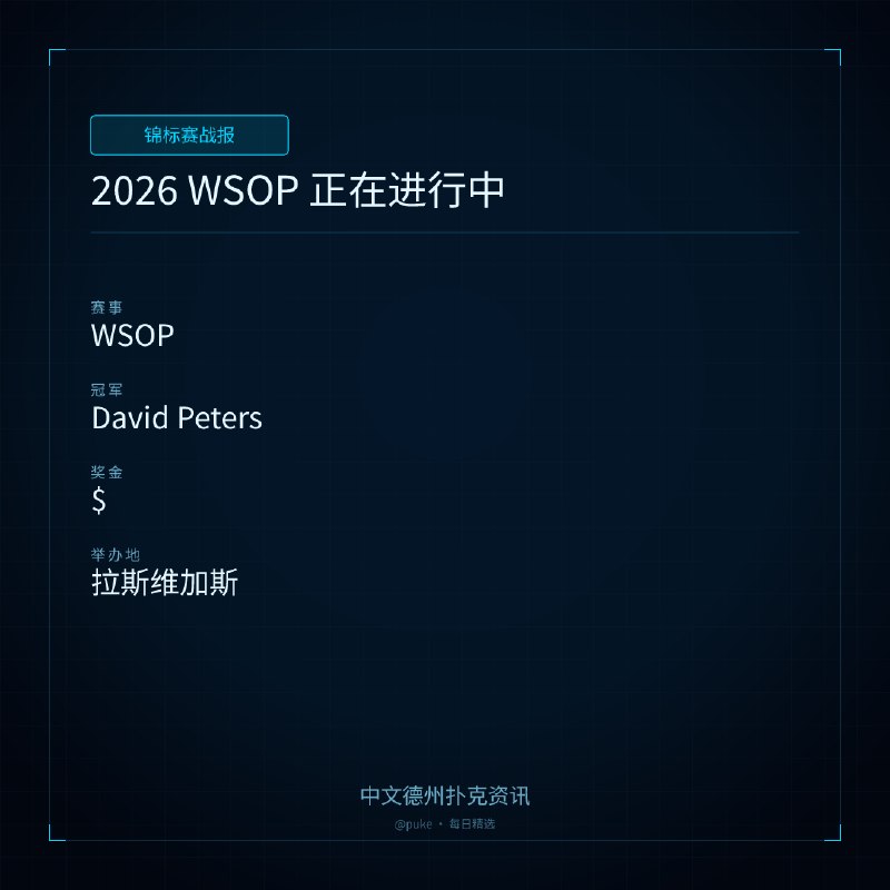 🏆 锦标赛战报📰 第 93 更 · 系列追踪2026 WSOP 正在进行中📍 WSOP👑 冠军: David Peters💰 奖金: $2026 年的世界扑克大赛（WSOP）已经在拉斯维加斯拉开帷幕，比赛将从 5 月 26 日持续到 7 月 15 日