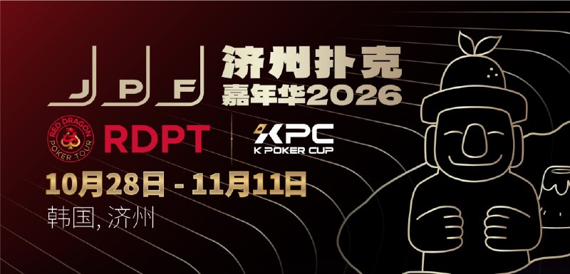 济州扑克嘉年华2026 🌟⏳ 即将开赛系列 · 红龙杯地点 · 济州岛 / 韩国日期 · 2026-10-28 → 2026-11-11赛事项目 · 90 项中文玩家提示红龙杯与KPC联手，15天赛程，三座主赛奖杯
