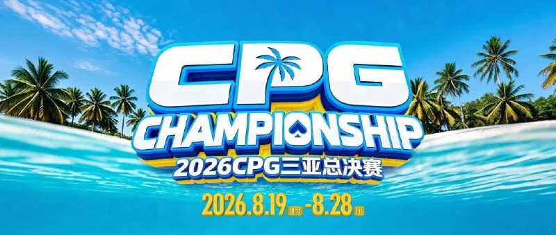 2026CPG三亚总决赛启用全新小金龙奖杯2026CPG三亚总决赛（第十四届）将于8月19日-28日在三亚国光豪生度假酒店举办