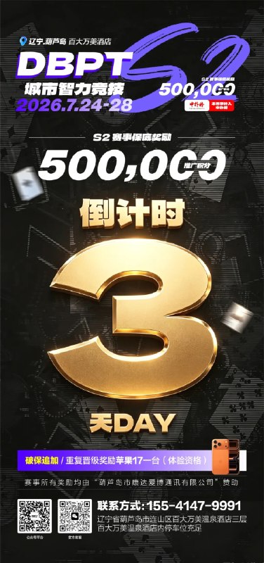 DBPT 城市智力竞技S2 ｜ 葫芦岛赛场出行指南DBPT 城市智力竞技S2赛事将于7月24日至28日在辽宁葫芦岛百大万美酒店举行