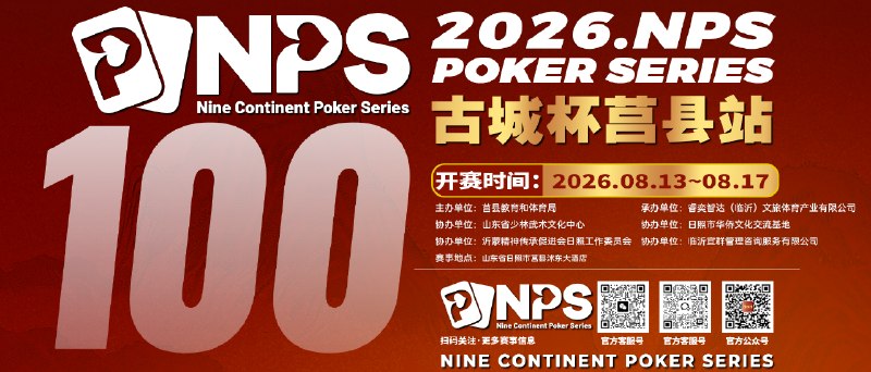 NPS系列赛“古城杯”赛程公布为深入推动体旅深度融合，践行“办好一场赛、带火一座城”理念，由莒县教育和体育局主办的NPS系列赛“古城杯”，将于8月13-17在沭东大酒店隆重举办