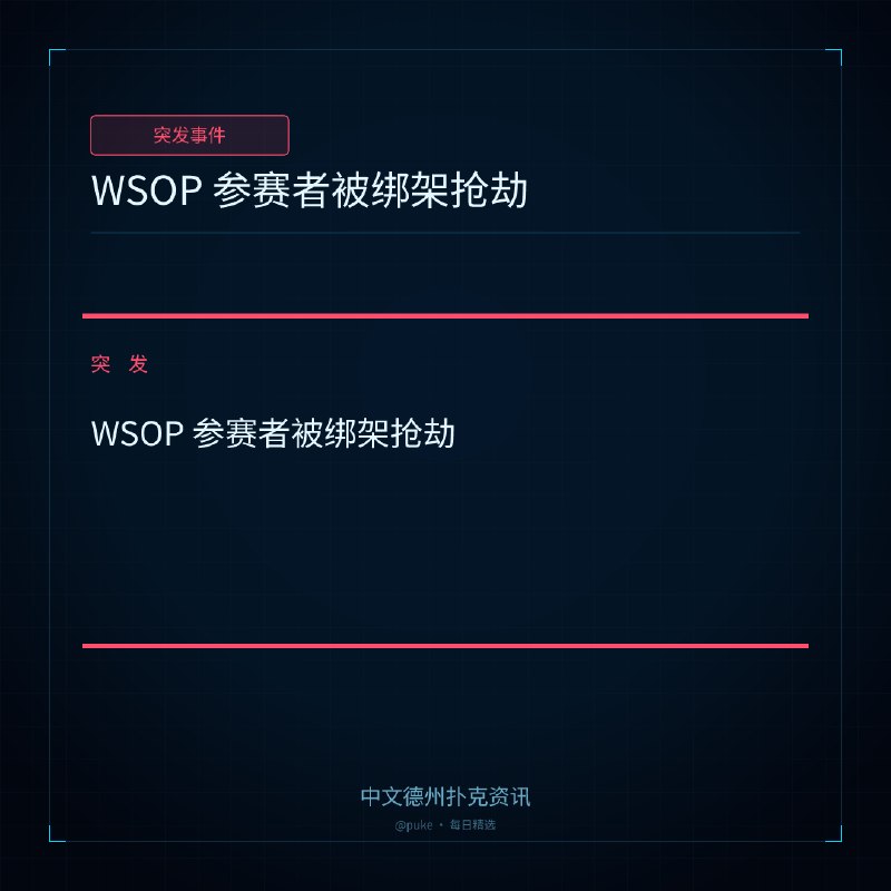 🚨 突发📰 第 145 更 · 系列追踪WSOP 参赛者被绑架抢劫WSOP 参赛者被绑架抢劫在最新一期的 PokerNews Podcast 中，主持人 Chad Holloway、Mike Holtz 和 Ben Ludlow 邀请了 Darren Rabinowitz 来到拉斯维加斯的 Level 9 Studio