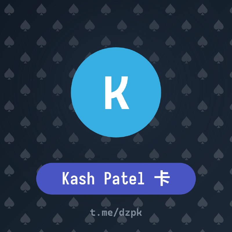🔈 刚刚 Kash Patel 卡 加入了 @dzpk 俱乐部
