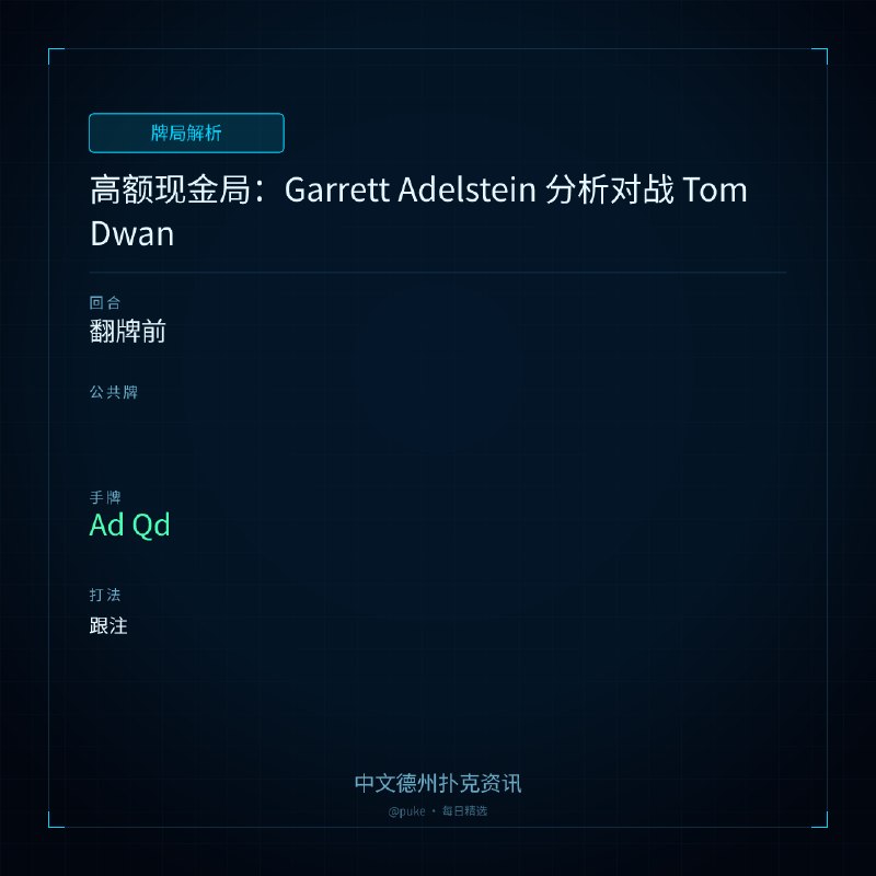 ♣ 牌局解析高额现金局：Garrett Adelstein 分析对战 Tom Dwan🃏 翻牌前🎯 主角手牌: Ad Qd▸ 跟注近期，知名在线现金桌专业选手 Garrett Adelstein 分析了一手他在 2021 年与 Tom Dwan 对战的高额现金局
