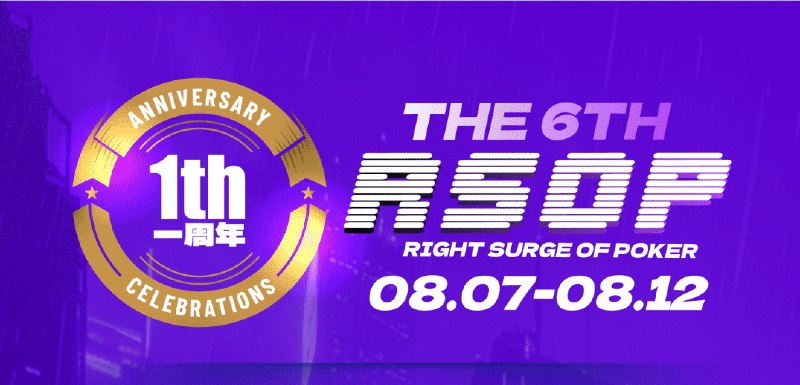 RSOP第六届暨一周年赛事赛程公布RSOP第六届暨一周年赛事将于8月7日-12日在山东东营皇冠假日酒店举办