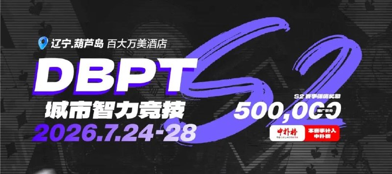 📰 第 2 更 · 系列追踪DBPT S2赛季葫芦岛站即将开赛DBPT城市智力竞技S2赛季葫芦岛站赛事将于2026年7月24日至28日在葫芦岛市连山区百大万美温泉酒店三层举行