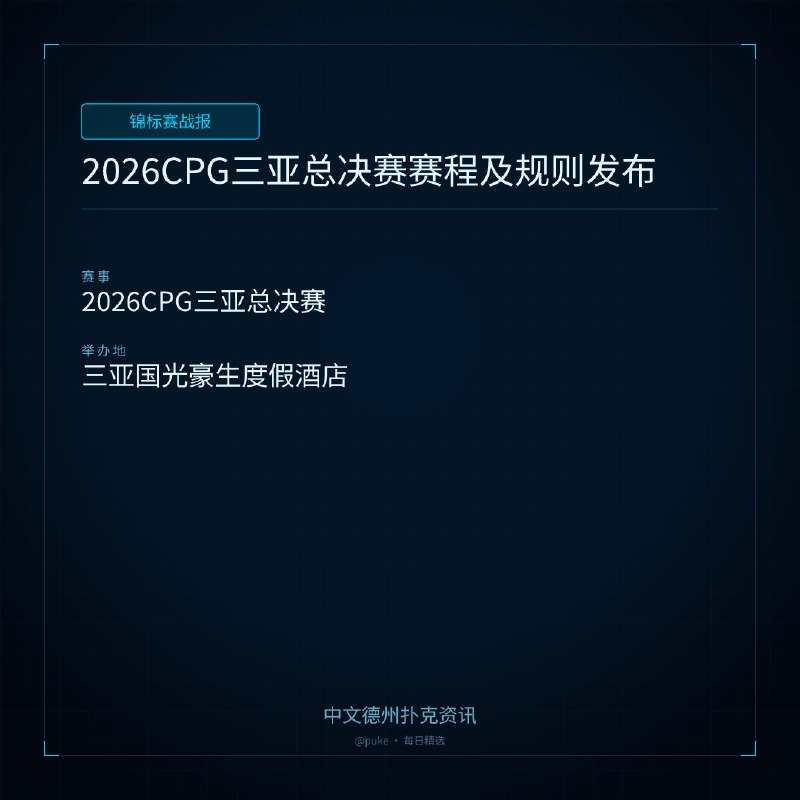 🏆 锦标赛战报📰 第 2 更 · 系列追踪2026CPG三亚总决赛赛程及规则发布📍 2026CPG三亚总决赛2026CPG三亚总决赛（第十四届）将于8月19日-28日在三亚国光豪生度假酒店举办