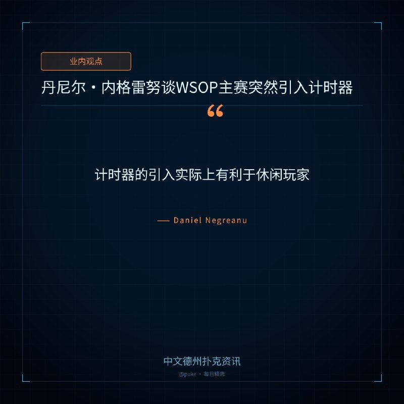 💬 业内观点📰 第 168 更 · 系列追踪丹尼尔 ｜ 内格雷努谈WSOP主赛突然引入计时器"计时器的引入实际上有利于休闲玩家" — Daniel NegreanuWSOP主赛突然引入计时器，丹尼尔·内格雷努（Daniel Negreanu）对此发表了自己的看法