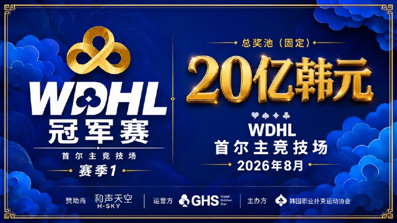 WDHL 2026 首尔冠军赛季第一季 🌟⏳ 即将开赛地点 · 首尔 / 韩国日期 · 2026-08-14 → 2026-08-20中文玩家提示20 亿韩元奖池，首尔主竞技场举办