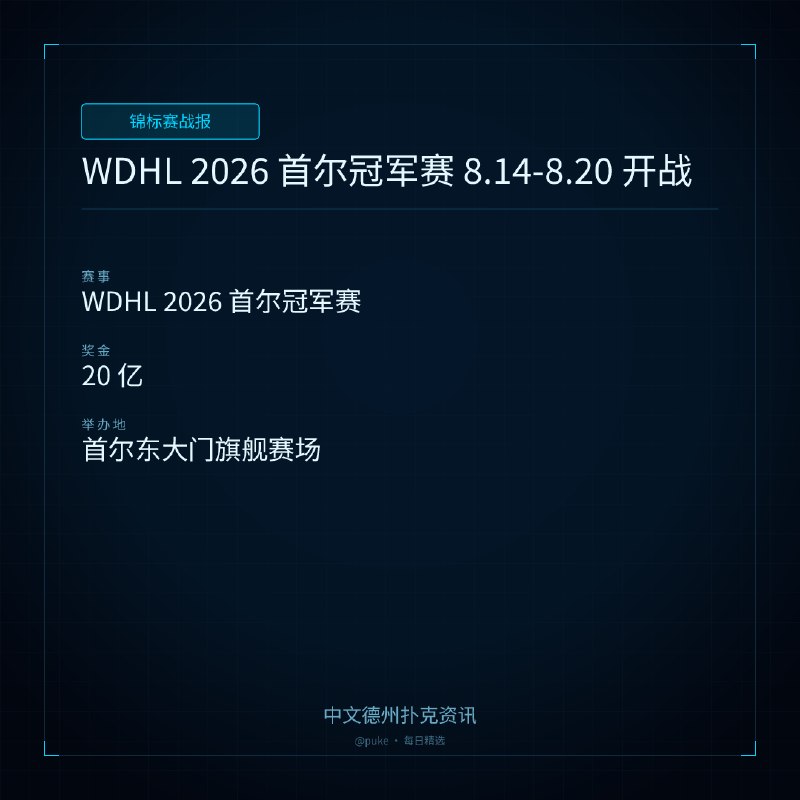 🏆 锦标赛战报WDHL 2026 首尔冠军赛 8.14-8.20 开战📍 WDHL 2026 首尔冠军赛💰 奖金: 20 亿WDHL 2026 冠军赛季第一季即将在韩国首尔东大门旗舰赛场举行，120 张桌超大竞技场馆，20 亿固定总奖池，线下巨型广告牌全城宣发