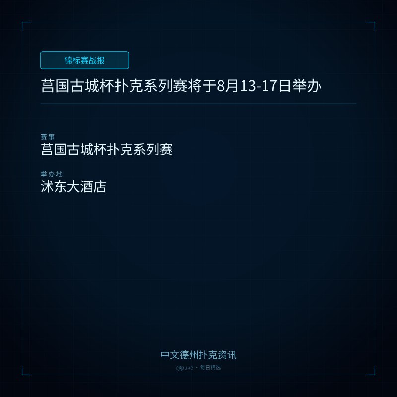 🏆 锦标赛战报莒国古城杯扑克系列赛将于8月13-17日举办📍 莒国古城杯扑克系列赛为了更好的赛事体验，赛事组委会决定将原定赛事地点：莒国武术馆调整至沭东大酒店