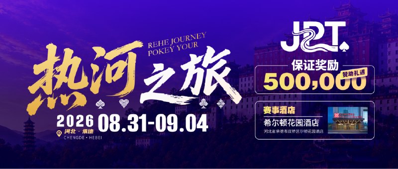JPT 热河扑克之旅⏳ 即将开赛地点 · 承德日期 · 2026-08-31 → 2026-09-04中文玩家提示首届 JPT 热河扑克之旅赛程公布，赛事横跨 5 天