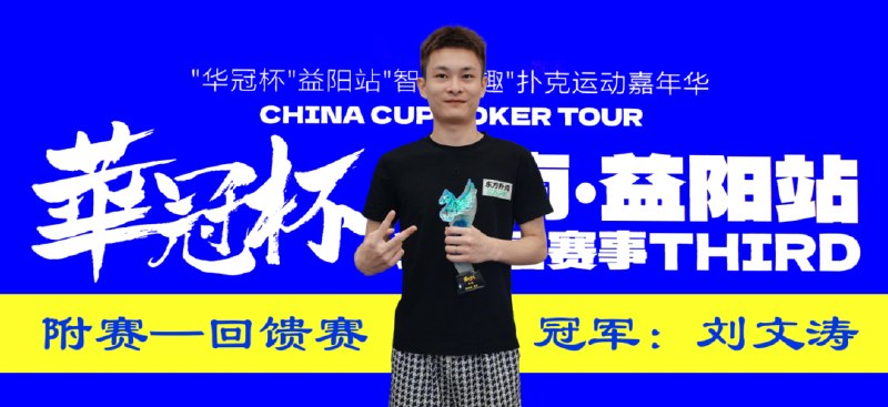 🏆 锦标赛战报📰 第 6 更 · 系列追踪华冠杯益阳站首日：开幕赛18人晋级，刘文涛夺EAPK回馈赛冠军📍 华冠杯益阳站👑 冠军: 刘文涛💰 奖金: EAPK回馈赛冠军第三届华冠杯益阳站于7月16日正式开赛，EAPK东方扑克冠名回馈赛率先开赛，吸引了125名选手参赛