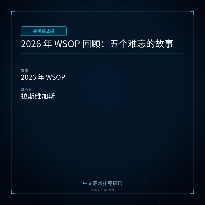 🏆 锦标赛战报📰 第 160 更 · 系列追踪2026 年 WSOP 回顾：五个难忘的故事📍 2026 年 WSOP2026 年的世界扑克大赛（WSOP）已经结束，但留下了许多难忘的故事