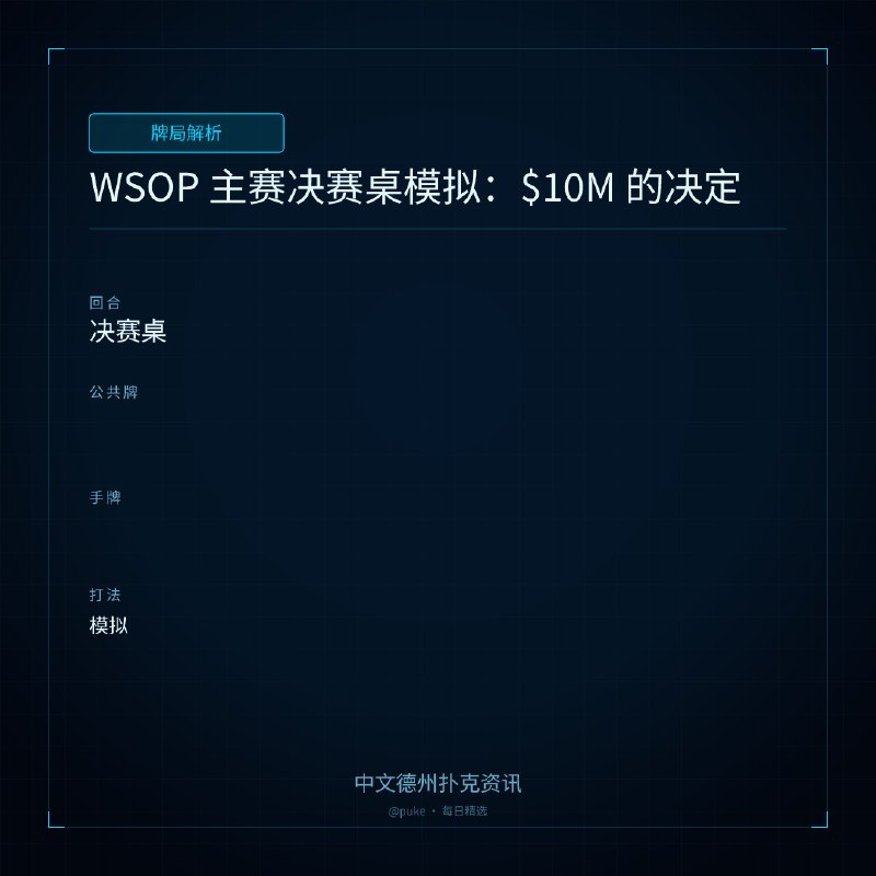 ♣ 牌局解析📰 第 203 更 · 系列追踪WSOP 主赛决赛桌模拟：$10M 的决定🃏 决赛桌▸ 模拟2026 年世界扑克大赛（WSOP）主赛决赛桌即将在下周一、周二和周三进行