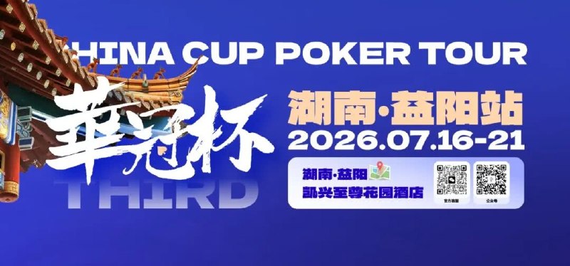 第三届华冠杯益阳站回馈赛⏳ 即将开赛地点 · 湖南益阳日期 · 2026-07-16 → 2026-07-21赛事项目 · 1 项中文玩家提示EAPK 东方扑克冠名，专属福利加码放送🔗 官网: 