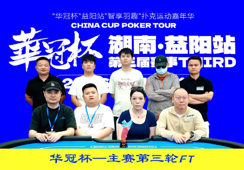 🏆 锦标赛战报📰 第 5 更 · 系列追踪华冠杯益阳站主赛半决赛：9位强者晋级FT决赛📍 华冠杯益阳站第三届华冠杯益阳站主赛第二轮半决赛于7月20日举行，118位晋级选手同台竞技，经过全天高强度的层层淘汰和战术切磋，最终9位顶尖选手成功突围，顺利晋级7月21日主赛FT决赛