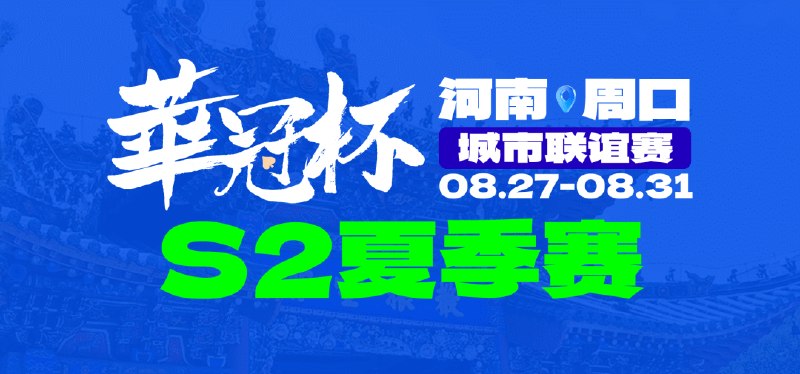 📰 第 8 更 · 系列追踪第二届华冠杯河南周口城市联谊赛夏季赛8.27-31开赛第二届华冠杯・河南周口城市联谊赛夏季赛将于8月27日—8月31日在周口市商水县中州国际大饭店举行