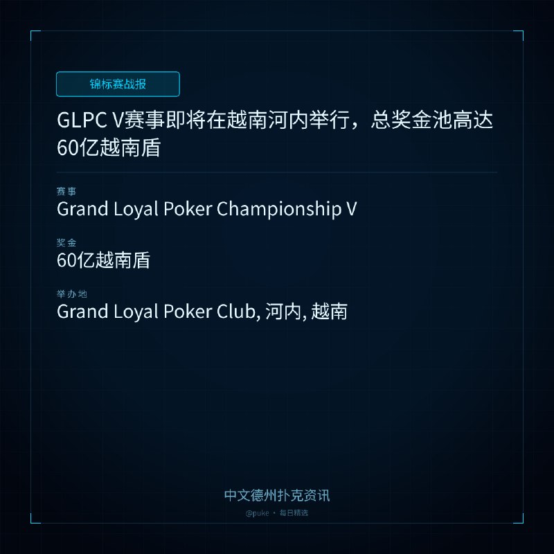 🏆 锦标赛战报GLPC V赛事即将在越南河内举行，总奖金池高达60亿越南盾📍 Grand Loyal Poker Championship V💰 奖金: 60亿越南盾Grand Loyal Poker Championship V即将于7月29日至8月9日在越南河内的Grand Loyal Poker Club举行，为期十二天的比赛将吸引众多选手
