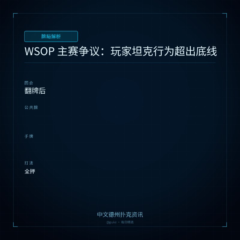 ♣ 牌局解析📰 第 170 更 · 系列追踪WSOP 主赛争议：玩家坦克行为超出底线🃏 翻牌后▸ 全押最近的 WSOP 主赛中发生了一起争议事件