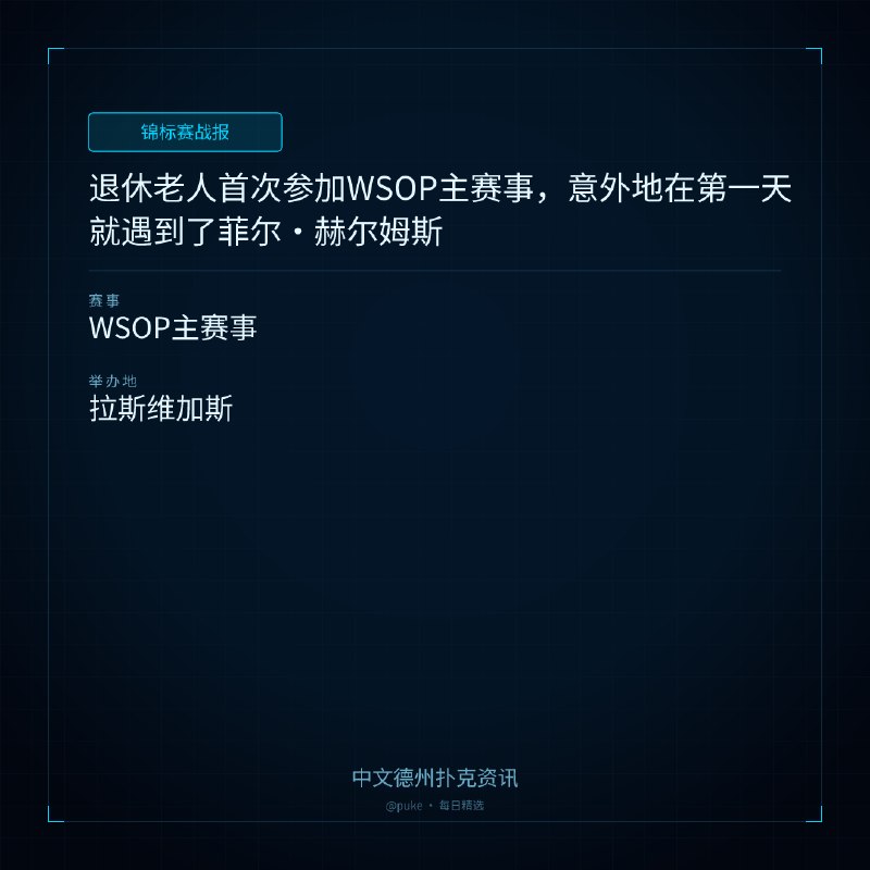 🏆 锦标赛战报📰 第 226 更 · 系列追踪退休老人首次参加WSOP主赛事，意外地在第一天就遇到了菲尔 ｜ 赫尔姆斯📍 WSOP主赛事79岁的退休广播员吉恩·泰布鲁姆（Gene Teibloom）首次参加WSOP主赛事，他希望能避开臭名昭著的菲尔·赫尔姆斯（Phil Hellmuth）