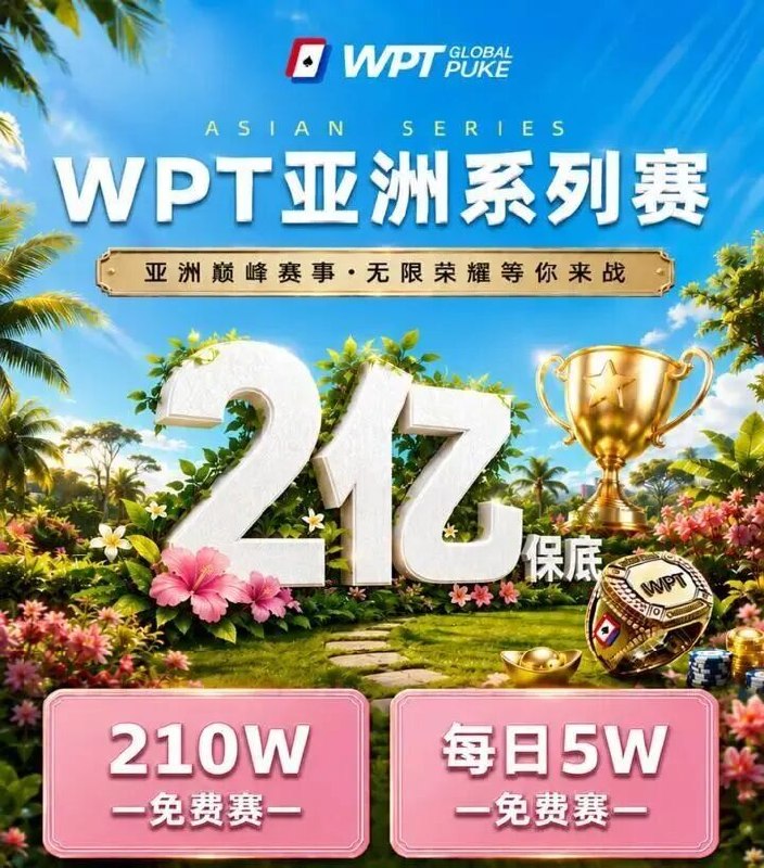 WPT Global 亚洲系列赛「极速狂飙」开跑这个盛夏，WPT Global 亚洲系列赛「极速狂飙」正式开跑 —— 43天不间断的热血对决，高达2亿的总保底，13枚象征至高荣誉的冠军戒指，更有三冠传奇额外加赠的300万巨奖