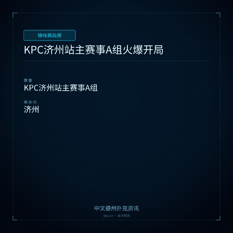 🏆 锦标赛战报📰 第 8 更 · 系列追踪KPC济州站主赛事A组火爆开局📍 KPC济州站主赛事A组KPC济州站迎来了第五个比赛日，备受瞩目的主赛事终于在今日正式拉开战幕