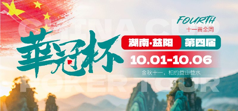 📰 第 9 更 · 系列追踪华冠杯国庆黄金周特别赛定档举国同庆，智竞赴约！万众期待的华冠杯十一国庆黄金周特别赛今日正式官宣定档，赛事将于2026年10月1日—10月6日落地湖南益阳维也纳酒店