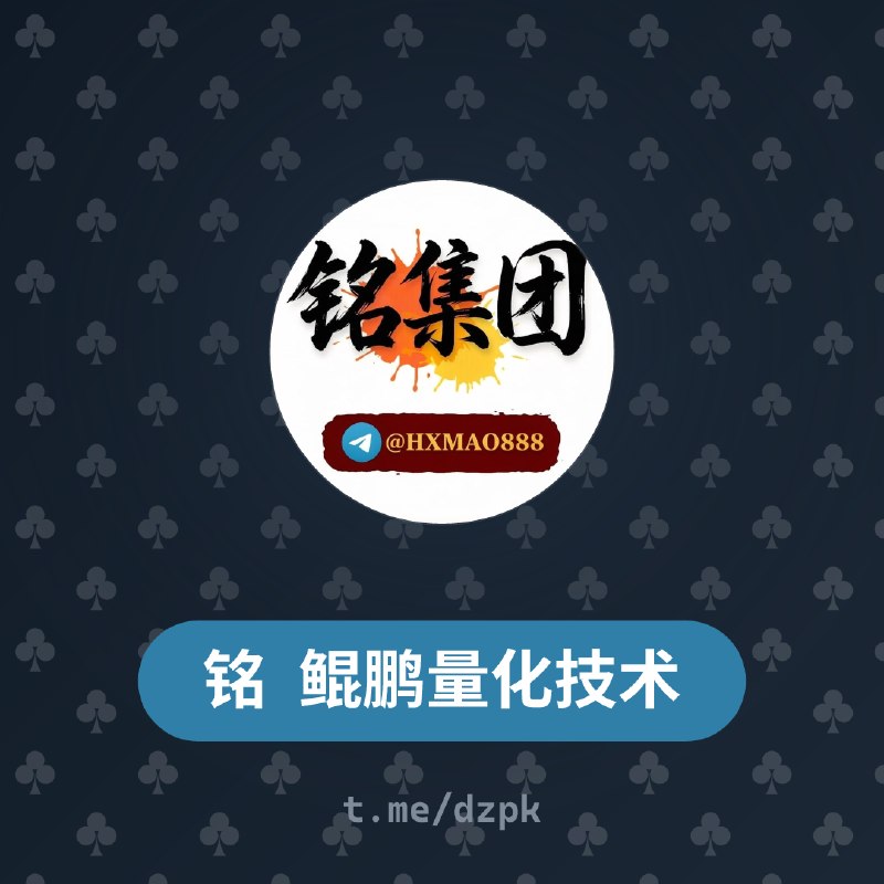 🔈 刚刚 「铭」 鲲鹏量化技术 加入了 @dzpk 俱乐部