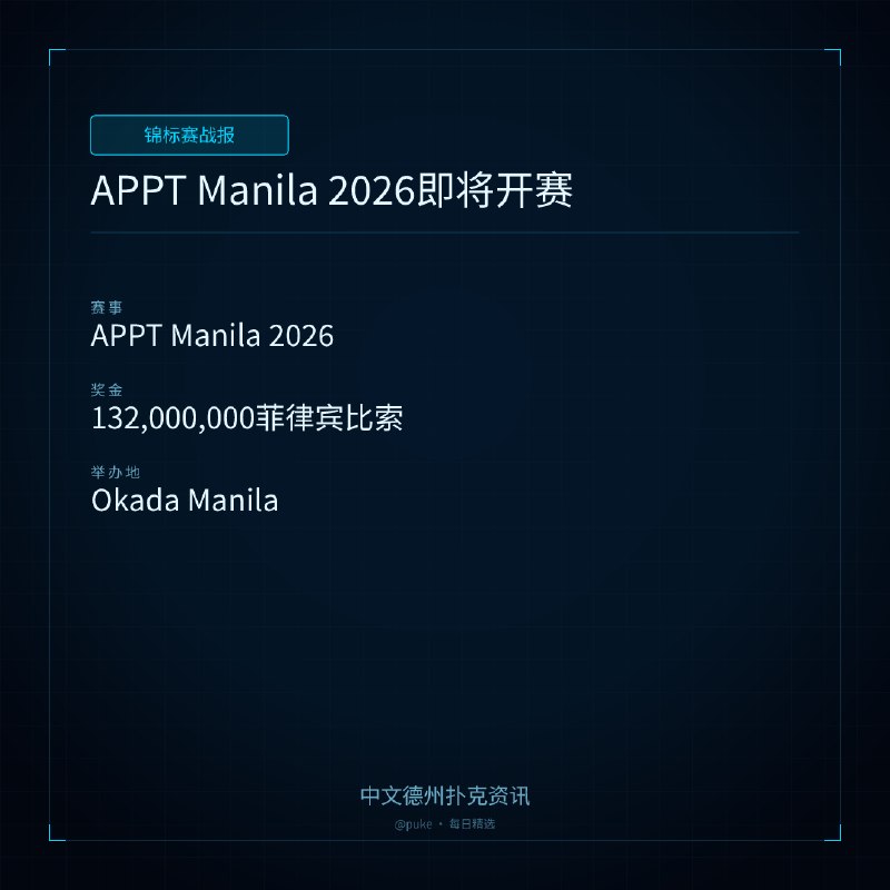 🏆 锦标赛战报APPT Manila 2026即将开赛📍 APPT Manila 2026💰 奖金: 132,000,000菲律宾比索亚太扑克巡回赛（APPT）即将于7月28日至8月10日在马尼拉的Okada Manila举行