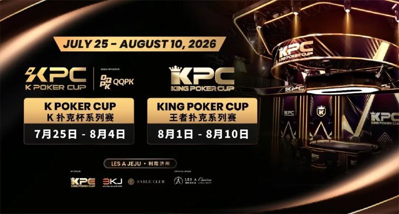 🏆 锦标赛战报📰 第 4 更 · 系列追踪2026 KPC 系列赛震撼登陆济州岛📍 2026 KPC 系列赛💰 奖金: 20 亿韩元备受全球扑克圈瞩目的 2026 KPC 系列赛即将于 7 月 25 日至 8 月 10 日震撼登陆济州岛神话世界，在亚洲首屈一指的奢华娱乐地标——Les A 利陞隆重打响！长达两周多的世界级扑克盛宴已进入最后的备战冲刺阶段